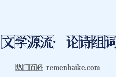文学源流·论诗组词是什么意思的图片
